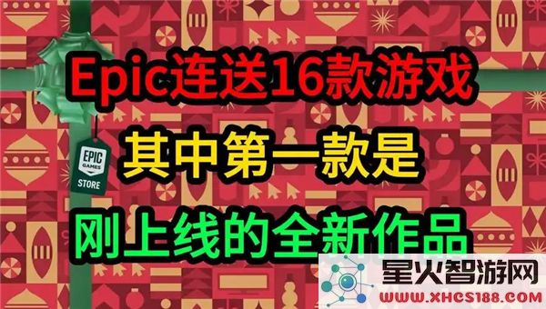 2024年Epic圣诞节免费游戏推荐及神秘赠送游戏揭晓