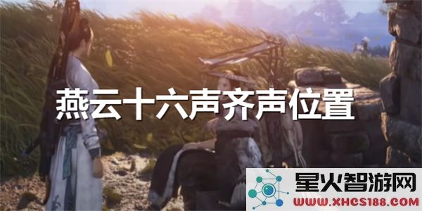 燕云十六声齐声具体位置的详细探讨与分析