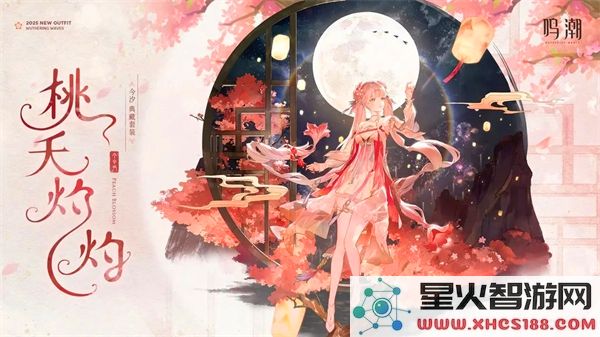 鸣潮今汐典藏套装桃夭灼灼究竟怎样-鸣潮今汐典藏套装桃夭灼灼详细展示分析