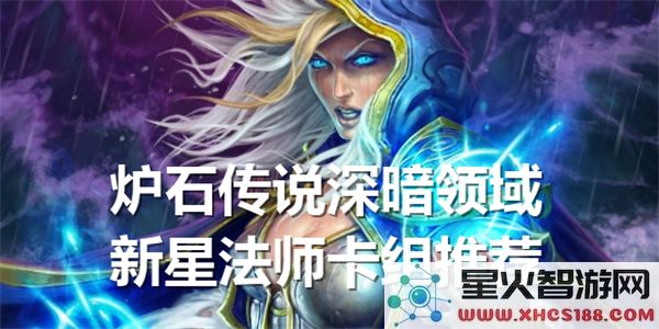 炉石传说深暗领域新星法师玩法指南-深入解析卡组搭配和策略