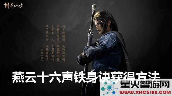 如何获得燕云十六声铁身诀-燕云十六声铁身诀的获取方法详解