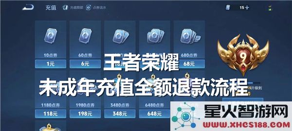 王者荣耀2025年未成年人充值退款申请步骤详解及注意事项
