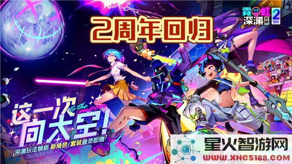 霓虹深渊无限2024全新兑换码及两周年庆典兑换码最新分享