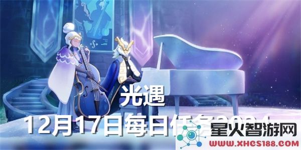光遇2024年12月17日每日任务详细解析与攻略