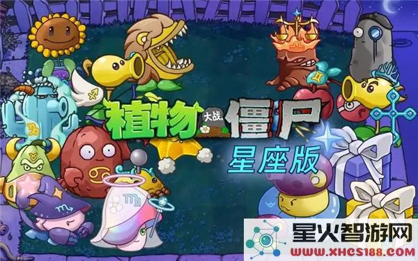 植物大战僵尸星座版详细玩法解读-如何在星座版中获得胜利