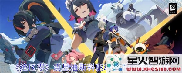 绝区零震星迪斯科驱动盘最佳搭配推荐及详细词条配置攻略