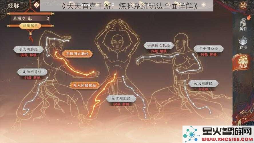 《天天有喜手游:炼脉系统玩法全面详解》