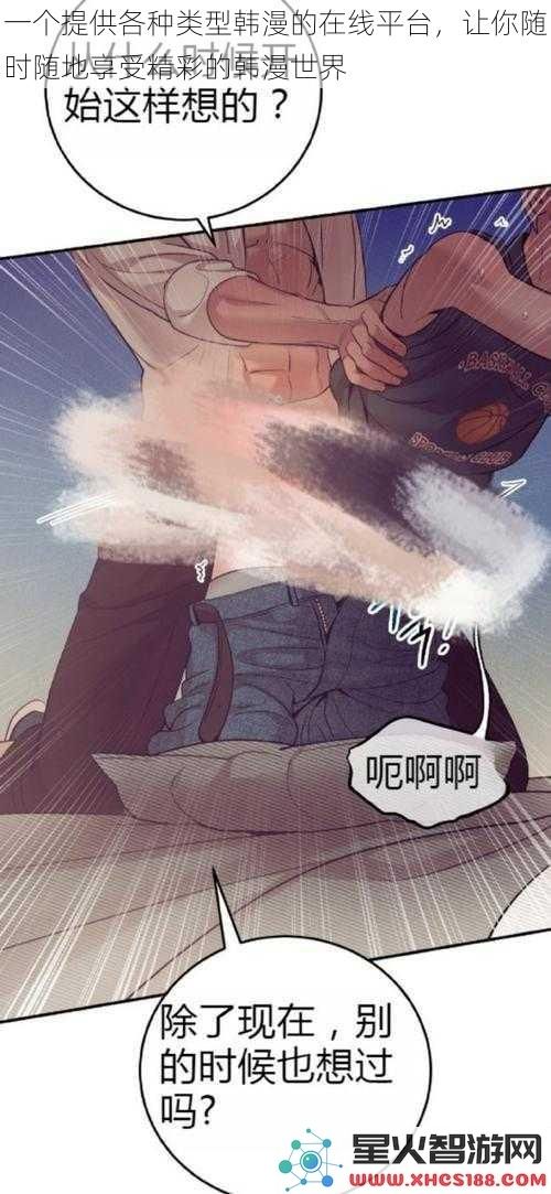 一个提供各种类型韩漫的在线平台，让你随时随地享受精彩的韩漫世界