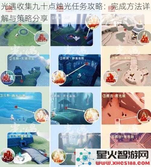光遇收集九十点烛光任务攻略:完成方法详解与策略分享