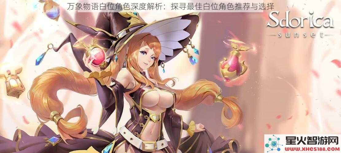 万象物语白位角色深度解析:探寻最佳白位角色推荐与选择