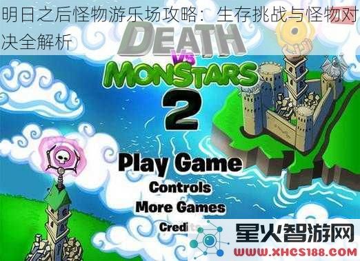 明日之后怪物游乐场攻略:生存挑战与怪物对决全解析