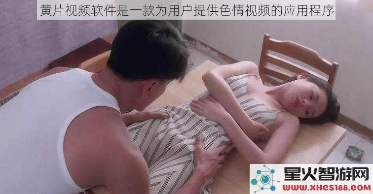 黄片视频软件是一款为用户提供色情视频的应用程序