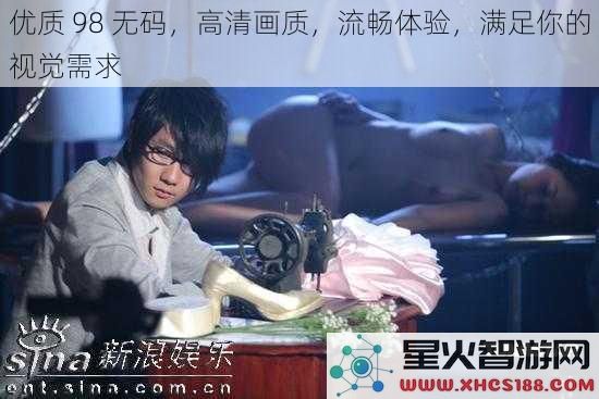 优质 98 无码,高清画质,流畅体验,满足你的视觉需求