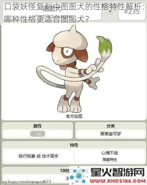口袋妖怪复刻中图图犬的性格特性解析:哪种性格更适合图图犬?