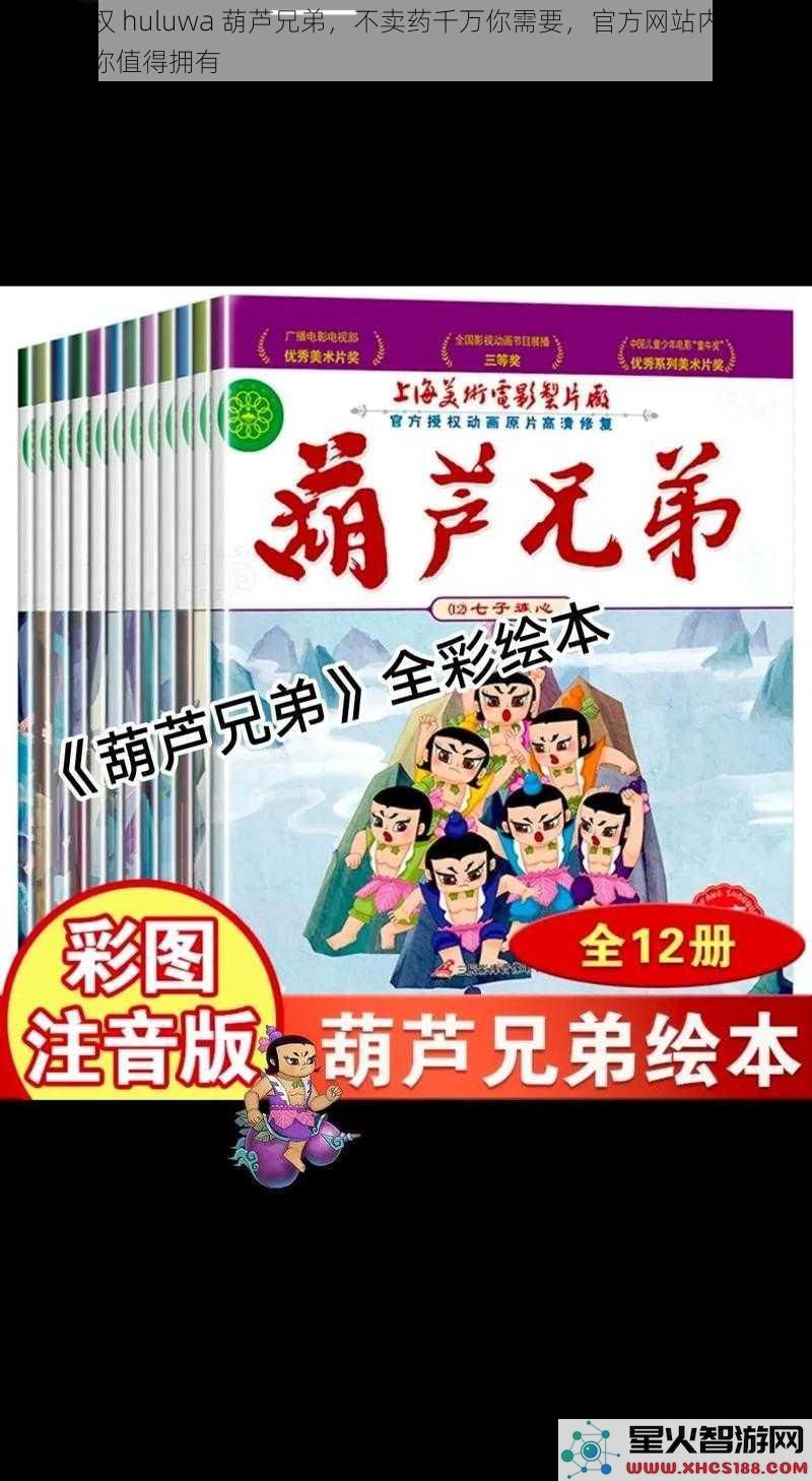 正版授权 huluwa 葫芦兄弟，不卖药千万你需要，官方网站内购正版授权，你值得拥有