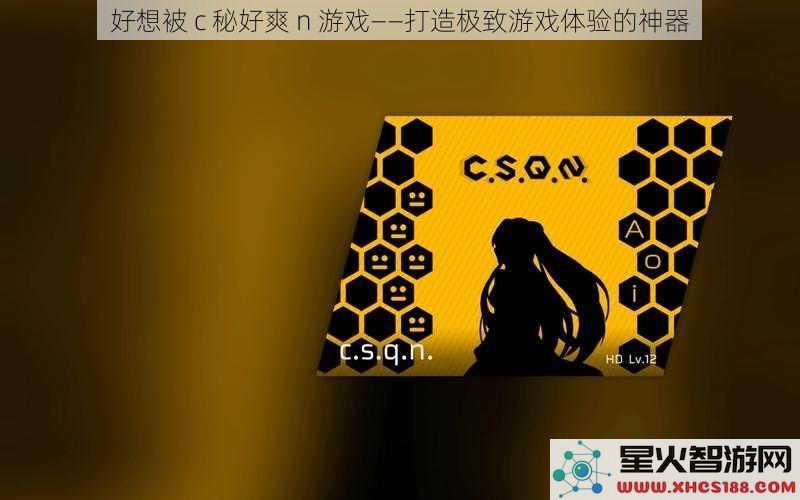好想被 c 秘好爽 n 游戏——打造极致游戏体验的神器