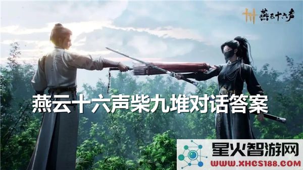 燕云十六声全新柴九堆对话答案解析-九堆对话具体答案分享
