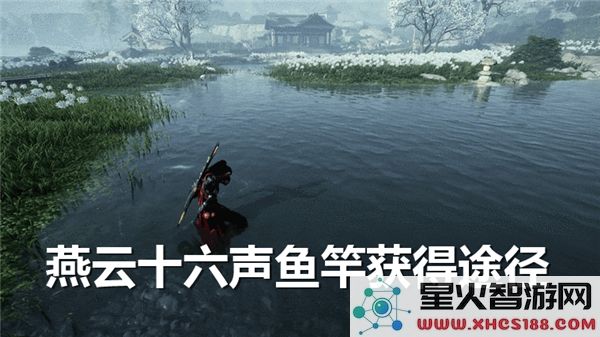 燕云十六声鱼竿的获取方式与途径详细解析
