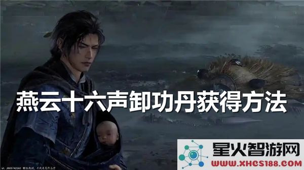 燕云十六声卸功丹获取方法-详细解读如何获得燕云十六声卸功丹
