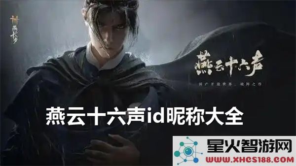 燕云十六声全新ID昵称大全分享及使用介绍，让你轻松选择个性化昵称