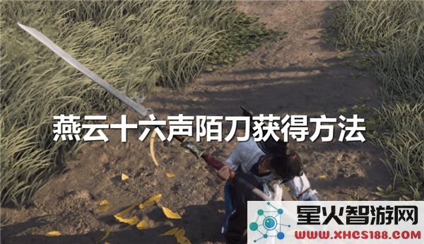 燕云十六声陌刀的获取方法与途径详解