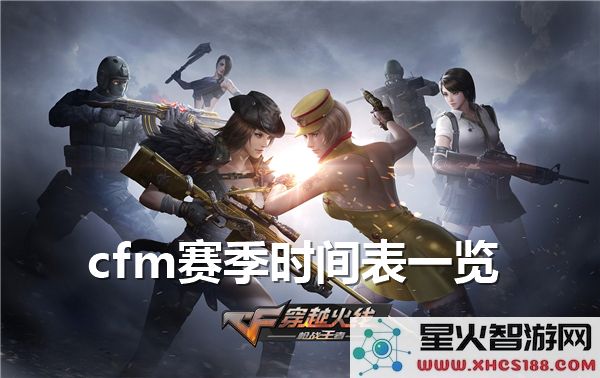 cfm赛事赛季时间安排详解-穿越火线各赛季时间表全面分享