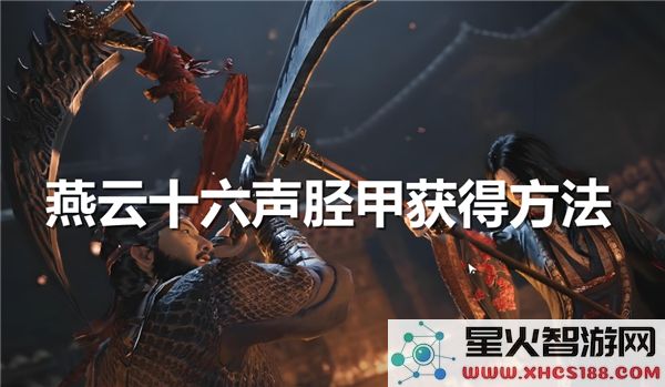 燕云十六声胫甲获取方法与途径详细解析-助你轻松获得燕云十六声胫甲