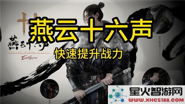 燕云十六声战力提升策略-造诣提高的详细分析与建议