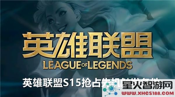 英雄联盟S15版本抢占先机机制详解及触发条件解析