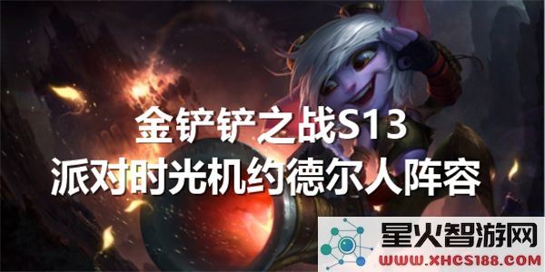 金铲铲之战S13派对时光机约德尔人最佳阵容搭配推荐-打造无敌阵容指南
