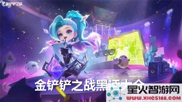 金铲铲之战的黑话解读:所有黑话汇总介绍
