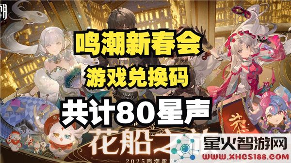 鸣潮2025新春会兑换码详细介绍及获取方式汇总