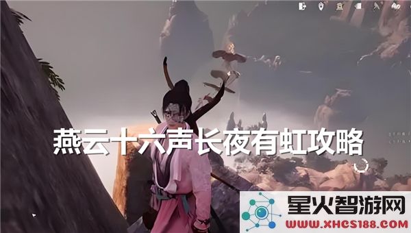 燕云十六声长夜有虹任务攻略和完成步骤分享
