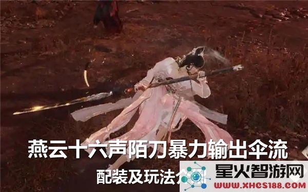 燕云十六声陌刀高暴击输出伞流配装方案-探讨陌刀伞流玩法特色