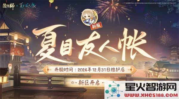 阴阳师夏目联动活动新区礼包兑换码2024详解