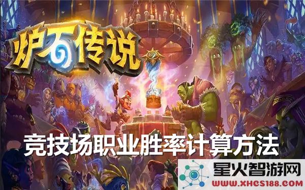 炉石传说竞技场各职业胜率的计算方法及公式解析