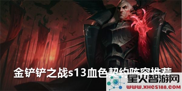 金铲铲之战S13血色契约最佳阵容解析-深入探讨金铲铲血色契约的玩法与策略