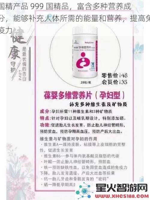 国精产品 999 国精品,富含多种营养成分,能够补充人体所需的能量和营养,提高免疫力