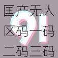 国产无人区码一码二码三码软件,一款满足你探索欲望的应用