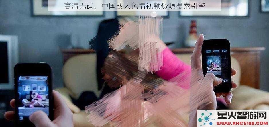 高清无码,中国成人色情视频资源搜索引擎