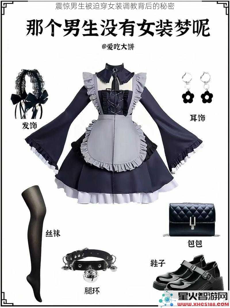 震惊男生被迫穿女装调教背后的秘密