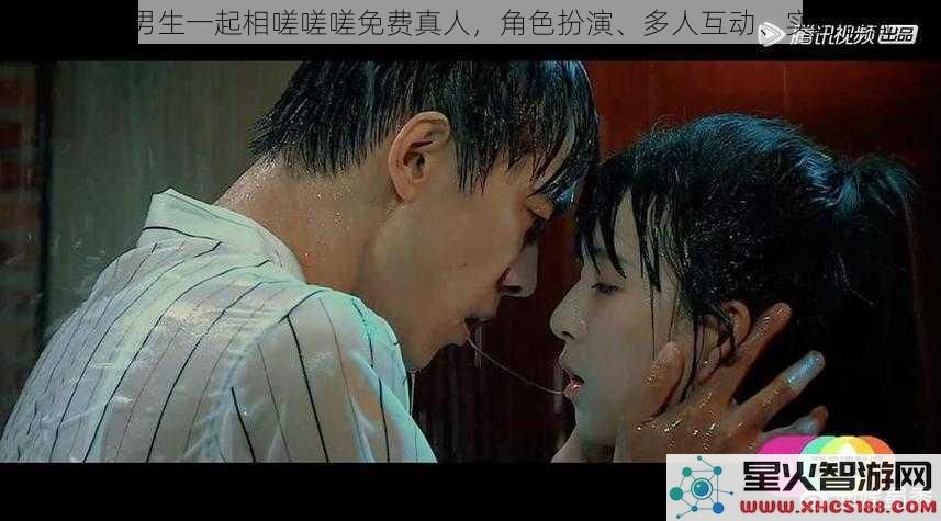 女生和男生一起相嗟嗟嗟免费真人,角色扮演、多人互动、实时匹配