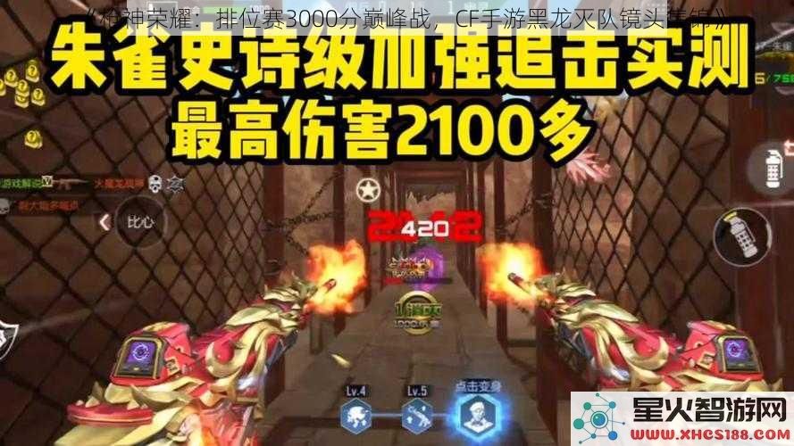 《枪神荣耀：排位赛3000分巅峰战，CF手游黑龙灭队镜头集锦》