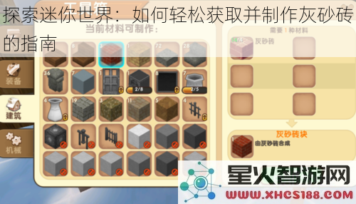 探索迷你世界:如何轻松获取并制作灰砂砖的指南