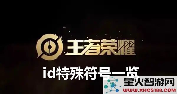 王者荣耀游戏ID独特符号全解析及使用指南
