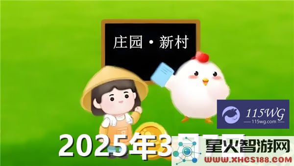 蚂蚁新村今日最新答案更新，2025年3月7日的正确解答全面解析