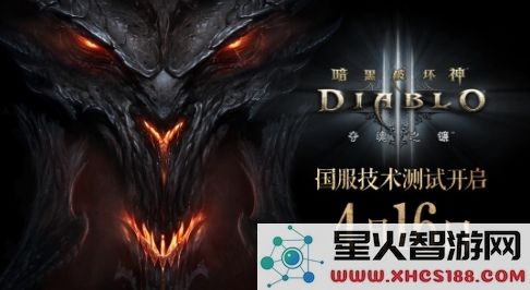 《暗黑破坏神3》国服重启消息确认 4月16日将开启不删档测试活动