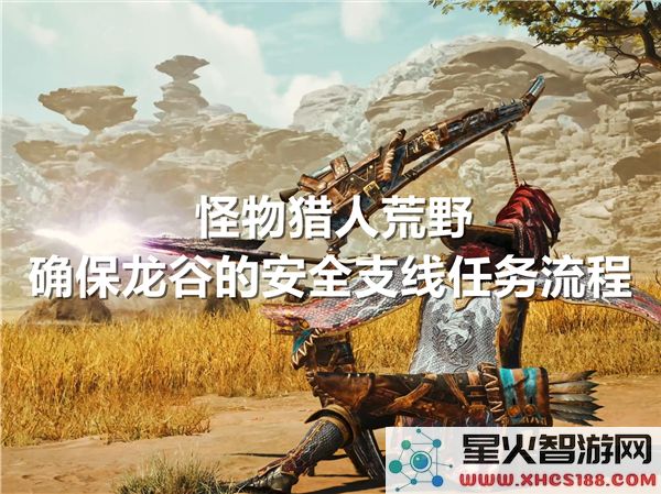 怪物猎人荒野保护龙谷安全的详细支线任务攻略与流程解析