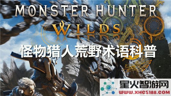 怪物猎人荒野相关术语详解与汇总，共同探索猎人世界的神秘语言