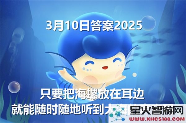 将海螺放在耳边，是否真的能随时随地听到大海的声音？-神奇海洋2025年3月10日的答案揭秘